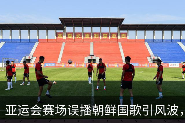 亚运会赛场误播朝鲜国歌引风波，组委会正式向韩方致歉