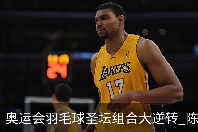 奥运会羽毛球圣坛组合大逆转 陈雨菲2-1赢开门红