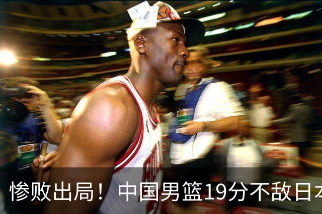 惨败出局！中国男篮19分不敌日本，无缘亚运会决赛，郭士强被批评