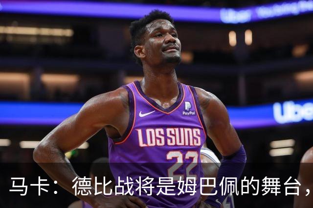 马卡：德比战将是姆巴佩的舞台，若表现出色有助于竞争金球奖
