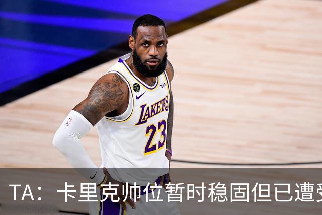 TA：卡里克帅位暂时稳固但已遭受审视，曼联的建队方案存在缺陷